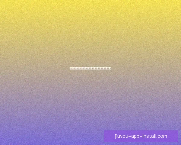 九游下载安装攻略详解教你快速获取热门手游资源与更新信息