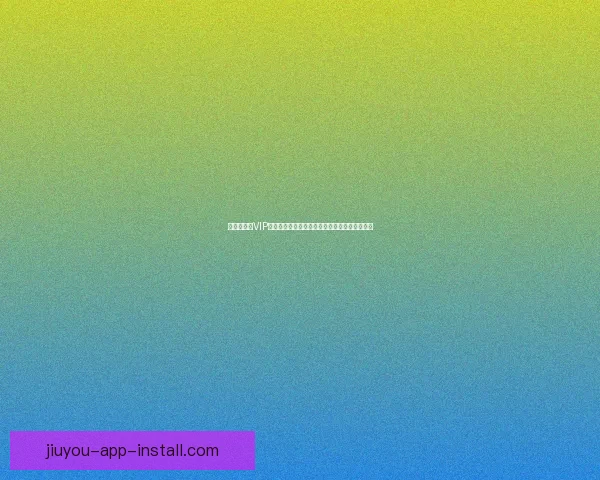 世界杯竞猜VIP专属福利大揭秘，让你赢取丰厚奖励与精彩体验